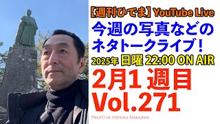 【週刊ひでま】 2月1週目 提督が1週間の気になったSONY・写真・カメラ・ネット・技術系ニュースを紹介します  | Vol.271