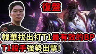 【LOL復盤】T1 VS HLE Game1 LCK春季賽|韓華找出打T1最有效的BP T1殺手強勢出擊!