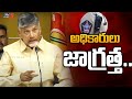 అధికారులు జాగ్రత్త.. ! Chandrababu Naidu Fires On AP Election Commission  | TV5 News Digital