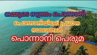 ponnanitourism//ponnaniplaces//പൊന്നാനി //