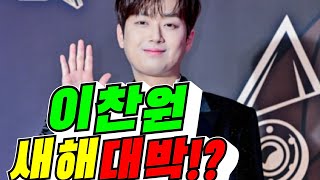 [KBS핵심?] 이찬원 새해 대박!? (김용숙조근조근)