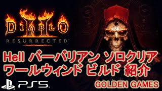 PS5 DIABLO2 RESURRECTED Hell バーバリアン ソロクリア ワールウィンド ビルド