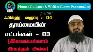 ஃபிக்ஹ் வகுப்பு :- 04  தூய்மையின் சட்டங்கள் -03 (இவையெல்லாம் அசுத்தம் அல்ல)