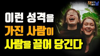 [이런 성격을 가진 사람이 사람을 끌어 당긴다] 책읽어주는여자 오디오북 podcasts