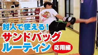 【キックボクシング サンドバッグ 対人】対人、スパーリングで使える！サンドバッグルーティン！応用編