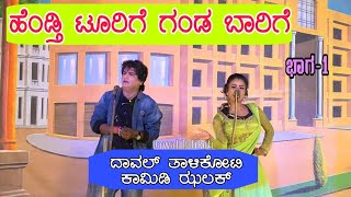 ಹೆಂಡತಿ ಟೂರಿಗೆ ಗಂಡ ಬಾರಿಗೆ ನಾಟಕ P1| Dawal Talikoti | Hendti Toorige Ganda Barige Part-1 ದಾವಲ್ ತಾಳಿಕೋಟಿ