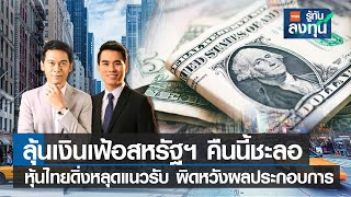 ลุ้นเงินเฟ้อสหรัฐฯ คืนนี้ชะลอ หุ้นไทยดิ่งหลุดแนวรับ ผิดหวังผลประกอบการ I TNN รู้ทันลงทุน I 14-02-66