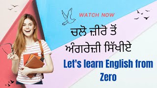 ਚਲੋ ਜੀਰੋ ਤੋਂ ENGLISH ਸਿੱਖੀਏ !