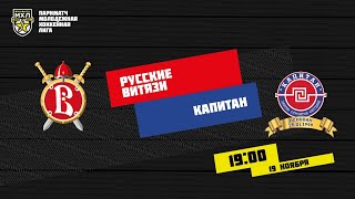 19.11.2020. «Русские Витязи» – ХК «Капитан» | (Париматч МХЛ 20/21) – Прямая трансляция