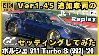 【PS5 Pro】GT7［ノーカットリプレイ］新追加車両のセッティング実施 ポルシェ 911 Turbo S (992) '20 | ポルシェカップ レイク・マジョーレ・フルコース グランツーリスモ7