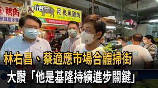 林右昌、蔡適應市場合體掃街　大讚「他是基隆持續進步關鍵」－民視新聞