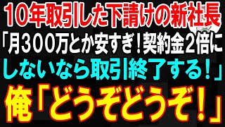 【朗読】10年取引した下請けの二代目社長「月300万とか安すぎ！契約金2倍にしないなら取引終了する！」俺「どうぞどうぞ！」【スカッと】【修羅場】