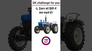 ट्रैक्टर को हिंदी में क्या कहते हैं | Tractor ko Hindi mein kya kahte Hain | #tractor #tractorlover