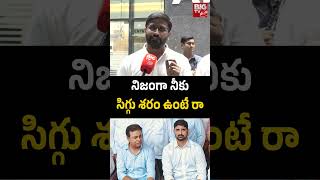 Balmuri Venkat | Congress | BRS | Kaushik Reddy | KTR | నిజంగా నీకు సిగ్గు శరం ఉంటే రా.. | BIG TV