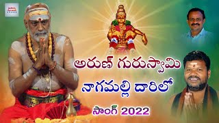 Lord Ayyappa Telugu Devotional Songs | Nagamalli Darilo Nagamalli Darilo Song | Jadala Ramesh