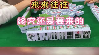 四川麻将：来来往往，终究还是要来的