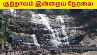 Kutralam falls today| குற்றாலம் இன்றைய நேரலை