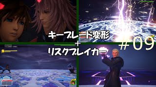 KH3 レベル1でキーブレード変形＋リスクブレイカーの旅 #09