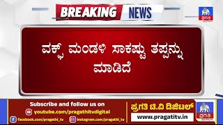 ವಕ್ಫ್ ಮಂಡಳಿ ಸಾಕಷ್ಟು ತಪ್ಪನ್ನು ಮಾಡಿದೆ | Pragathi TV