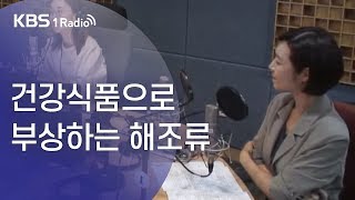 [라디오주치의] '건강식품으로 부상하는 해조류' (2019.9.9)