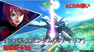 【オバブ】強力なミサイル弾幕とアシスト連携が魅力！？高水準にまとまった武装を持つ良機体！　インパルスガンダム(ルナマリア搭乗)視点　熟練度14　EXVS2OB