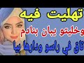 تهليت فيه😒وخليتو يبان بنادم😱تاق في راسو ودارها بيا#قصص#حكايتي#مغربية#واقعية