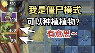 pvz2：我是僵尸模式还能使用植物卡牌？有意思～