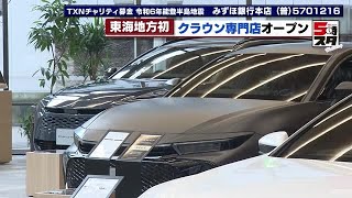 【トヨタ】高級車クラウンの魅力を発信する専門店　実際の車は販売せずファンが集う場に (2024年2月23日)