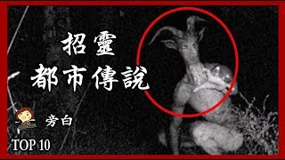 【十大 】10個 恐怖的 招靈都市傳說, Top 10 Calling spirit Urban Legends － 三爺奶奶頻道