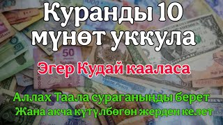 15 мүнөт Куран угуңузАлла Таала сиз сураганыңызды беретРизик менен акча күтүлбөгөн жерден келет