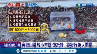 毛毛的卻也不敢亂動..合歡山被放佛像.念佛機 留一團焚燒過後灰燼 台中梨山同樣被人擺放小祭壇 民眾擔心觸犯禁忌 沒人敢移除│記者 陳秉豪 陳逸潔│【玩樂freestyle】20221210│三立新聞台