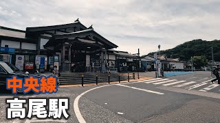 中央線 高尾駅 駅周辺の風景【4K60FPS】2023年8月 TAKAO STATION CHUO LINE