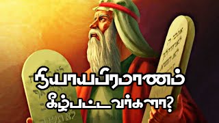 ||நியாயப்பிரமாணம் கீழ்ப்பட்டவர்களா? ||Moses || #biblemessages #todaybible