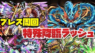 【一気に回収】特殊降臨ラッシュ6ブレス周回編成紹介！！【パズル\u0026ドラゴンズ】