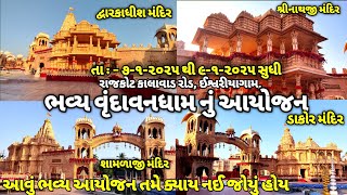 ભવ્ય થી અતિભવ્ય વૃંદાવનધામ નું આયોજન તમે ક્યાય નઈ જોયું હોય |  Vrundavan dham Ishvariyagam rajkot