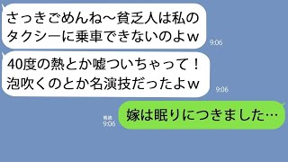 【LINE】41度の熱でタクシー呼んだら運転手がマウントママ友「貧乏人は乗車拒否でーすw」→諦めて救急車を呼ぼうとしたら意識が途切れ…その後【総集編】