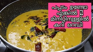 Pappada curry/പപ്പട കറി ഇതു മതി വയറു നിറച്ചു ചോറുണ്ണാൻ