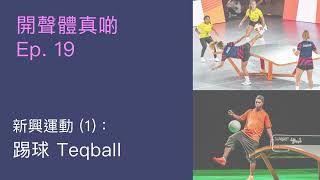 開聲體真啲 EP 19 : 新興運動 (1) - 踢球 Teqball