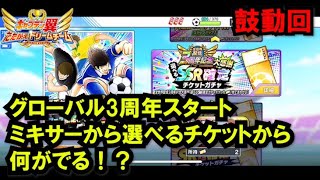 黄金世代の984 鼓動回、グローバル3周年スタート、ミキサーから、選べるチケットから何がでる！？