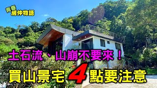 【 房產小常識 19 】土石流、山崩不要來！ 買山景宅4點要注意