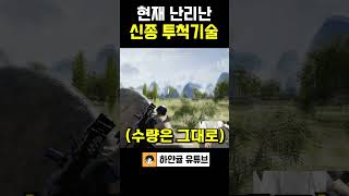 현재 배그에서 난리난 신종 투척기술🤯#shots