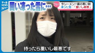 【凍った雪に…】「重いし最悪」　寒気と放射冷却でこの冬最も寒い朝に　13日は前線通過 寒気の影響も