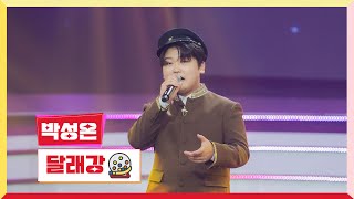 [클린버전] 박성온 - 달래강 💰미스터 로또 62회💰 TV CHOSUN 240816 방송