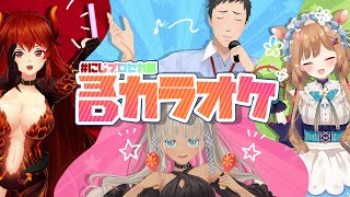 【#にじプロセカ部】3Dカラオケ！！今日も元気にプロセカ部！【にじさんじ/ドーラ エリー・コニファー 社築 轟京子】