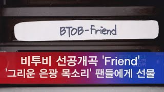 비투비(BtoB) 선공개곡 ′Friend′, 그리운 은광 목소리로 팬들에게 선물 181024