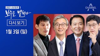 [다시보기]2021 신년토론 ‘보수를 말한다’