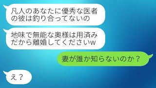 看護師が秀才の医者の夫に惚れ込み、彼の地味な妻を無視して連絡。「無能な妻はもう必要ないよw」→旦那が私のことを話した時の勘違い女の反応が爆笑www