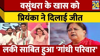 Vikas Chaudhary ने Kishangarh से दर्ज की बंपर जीत, Vasundhara के करीबी कांग्रेस के लिए हुए 'लकी'