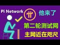 Pi Network推出第二版测试网，重大利好，是为开源做好准备？还是为延期留一手？