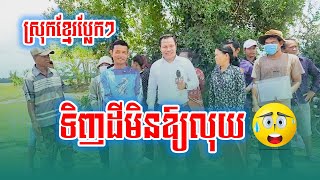 ទិញដីមិនឲ្យលុយ (ខេត្តស្វាយរៀង)